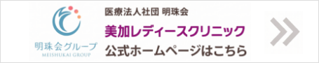 美加レディースクリニック